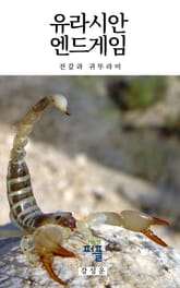 유라시안 엔드게임 5 : 전갈과 귀뚜라미 표지 이미지