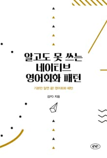 알고도 못 쓰는 네이티브 영어회화 패턴