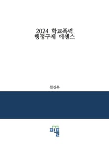 2024 학교폭력 행정구제 에센스