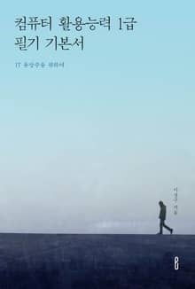 컴퓨터 활용능력 1급 필기 기본서