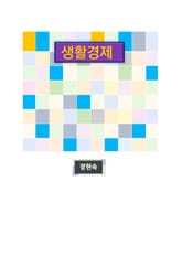 생활경제 표지 이미지