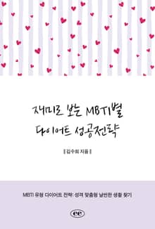 재미로 보는 MBTI별 다이어트 성공전략