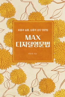 MAX디지털영문법