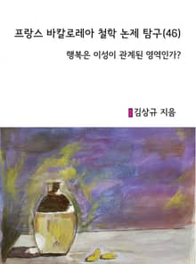 프랑스 바칼로레아 철학 논제 탐구 46권