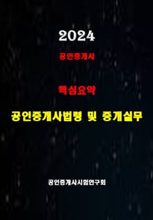 공인중개사 법령 및 중개실무: 공인중개사 2차시험 준비용