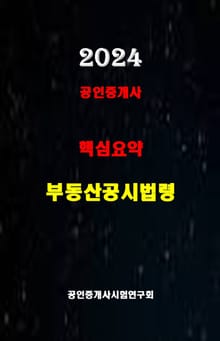 2024 공인중개사 부동산공시법