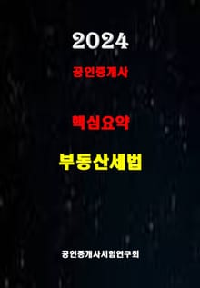 2024 공인중개사 부동산세법