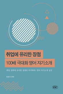 취업에 유리한 장점 100배 극대화 영어 자기소개