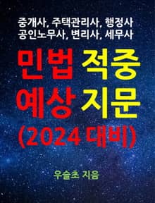 중개사, 주택관리사, 행정사, 공인노무사, 변리사, 세무사 민법 예상 지문 (2024)