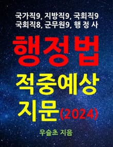 국가직, 지방직, 국회직, 군무원, 행정사 행정법 적중예상지문 (2024)