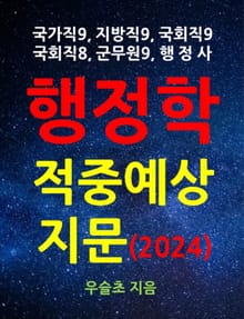 국가직, 지방직, 국회직, 군무원, 행정사 행정학 적중예상 지문 (2024)