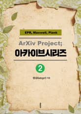 ArXiv Project; 아카이브시리즈 2 표지 이미지