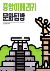 중앙아메리카 문화탐방 표지 이미지