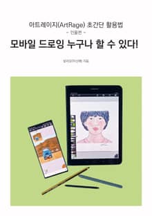 모바일 드로잉 누구나 할 수 있다