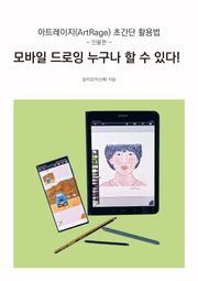 모바일 드로잉 누구나 할 수 있다