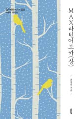 MAX라틴어보카(상) 표지 이미지