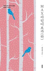 MAX라틴어보카(하) 표지 이미지