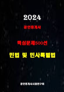 2024 공인중개사 민법 및 민사특별법 핵심문제500선