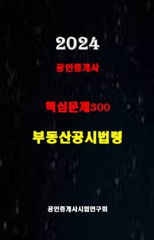 2024 공인중개사 부동산공시법 핵심문제300선