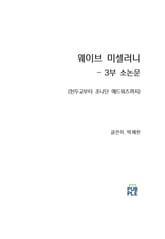 웨이브 미셀러니 - 3부 소논문 표지 이미지