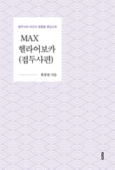 MAX헬라어보카(접두사편) 표지 이미지