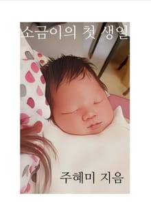 소금이의 첫 생일