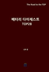 배터리 다이제스트 TOP28 표지 이미지