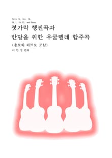 젓가락 행진곡과 반달을 위한 우쿨렐레 합주곡집