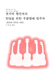 젓가락 행진곡과 반달을 위한 우쿨렐레 합주곡집