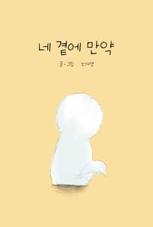 네 곁에 만약