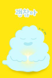 괜찮아