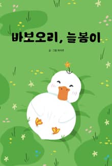 바보오리, 늘봄이