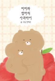 미미와 엄마의 사과파이