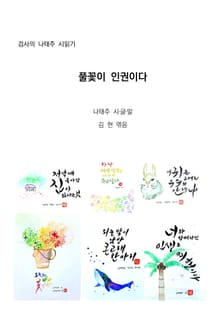 검사의 나태주 시읽기 : 풀꽃이 인권이다