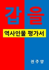 갑을 역사인물 평가서 표지 이미지