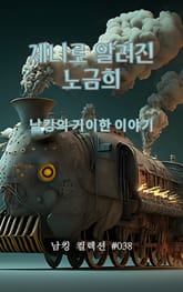 제니로 알려진 노금희 표지 이미지