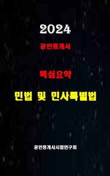 2024 공인중개사 민법 및 민사특별법