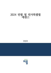 2024 민법 및 민사특별법 에센스