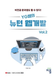 YG쌤의 뉴턴 웹개발 Vol.2