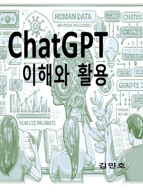 ChatGPT 이해와 활용 표지 이미지