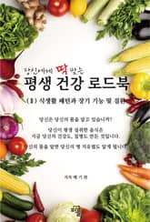 당신에게 딱 맞는 평생 건강 로드북 (2) 표지 이미지