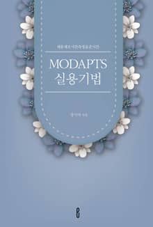MODAPTS 실용기법