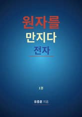 원자를 만지다: 전자. 1권 표지 이미지