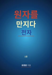원자를 만지다: 전자. 1권