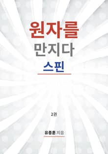원자를 만지다: 스핀. 2권