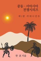 중동-서아시아 전쟁시리즈 제1편 카데시전투 표지 이미지