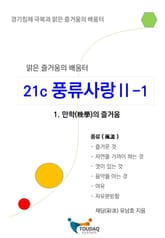 21세기 풍류사랑 Ⅱ-1 표지 이미지
