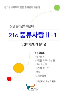 21세기 풍류사랑 Ⅱ-1