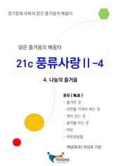 21세기 풍류사랑 Ⅱ-4 표지 이미지