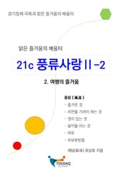 21세기 풍류사랑 Ⅱ-2 표지 이미지